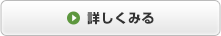 詳しくみる