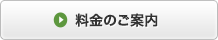 料金のご案内