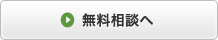 無料相談へ