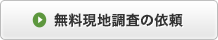 無料現地調査の依頼
