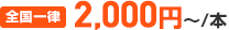2,000円〜/本