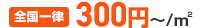 300円〜/㎡