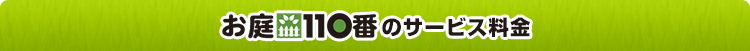 お庭110番のサービス料金