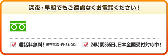 深夜 早朝でもご遠慮なくお電話ください 0120-182-793