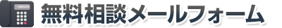 無料相談メールフォーム