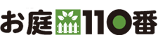 お庭110番