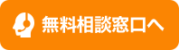 無料相談はこちら