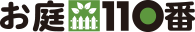お庭110番