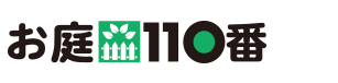 お庭110番ロゴ