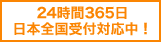 24時間365日年中受付 日本全国受付対応