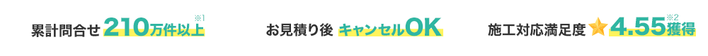 お見積り後キャンセルOK！ お客様満足度98％以上！ 累計問合せ件数210万件