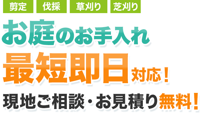 芝刈り・草刈り・剪定・伐採・砂利敷き　お庭のお手入れ最短即日対応可能!!