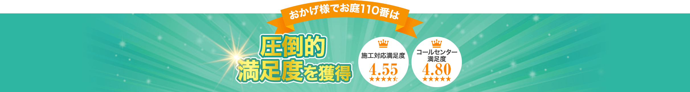 おかげさまでお庭110番は圧倒的満足度を獲得！