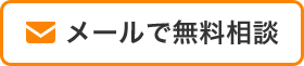 親切・丁寧任せて安心！ まずは無料お見積り！ メールで無料相談