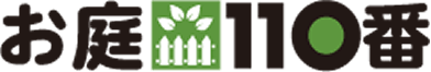 お庭110番