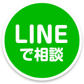 LINEで相談