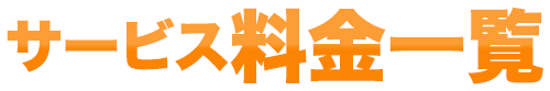 サービス料金一覧