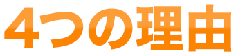 ４つの理由