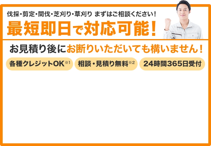 まずはご相談ください 最短即日で対応可能 クレジット各種OK 相談・見積り無料 24時間365日受付