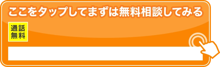 まずはご相談ください