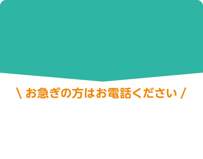 お急ぎの方はお電話ください