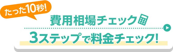 たった10秒！相場費用チェック