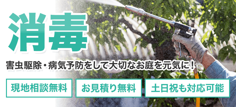 消毒 お庭110番