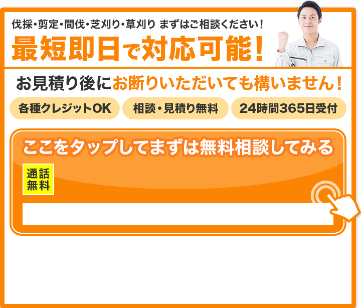 まずはご相談ください 最短即日で対応可能 0120-182-793 クレジット各種OK 相談・見積り無料 24時間365日受付