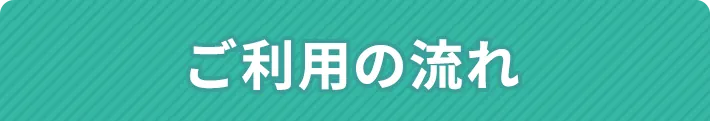 サービスの流れ