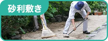 砂利敷き