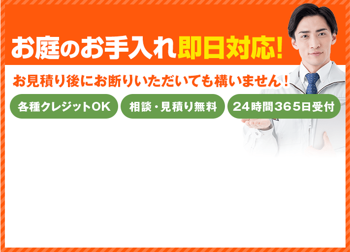 まずはご相談ください 最短即日で対応可能 0120-182-793 クレジット各種OK 相談・見積り無料 24時間365日受付
