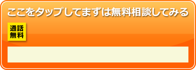 ここをタップしてまずは無料相談してみる