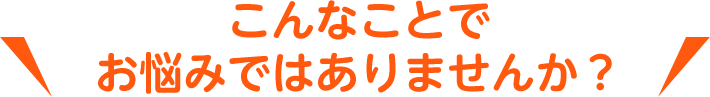 お庭のお手入れ、こんなことでお悩みではありませんか?