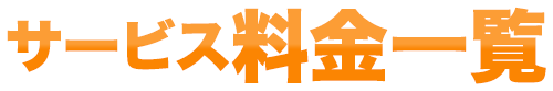 サービス料金一覧