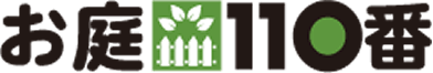 お庭110番