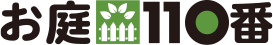 お庭110番