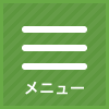 メニュー