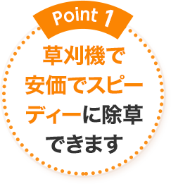 Point1 草刈機で安価でスピーディーに除草できます