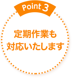 Point3 定期作業も対応いたします