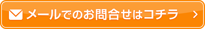 メールでのお問い合わせはコチラ
