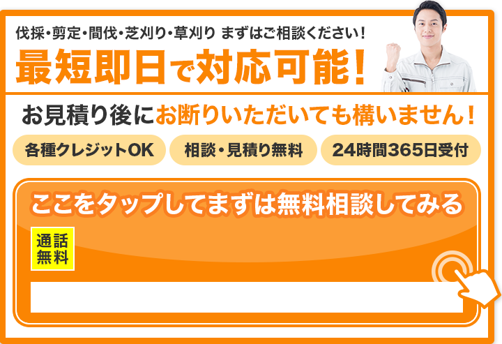まずはご相談ください 最短即日で対応可能 0120-182-793 クレジット各種OK 相談・見積り無料 24時間365日受付