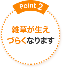 Point2 雑草が生えづらくなります