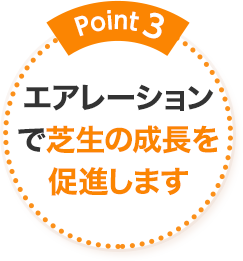 Point3 エアレーションで芝生の成長を促進します