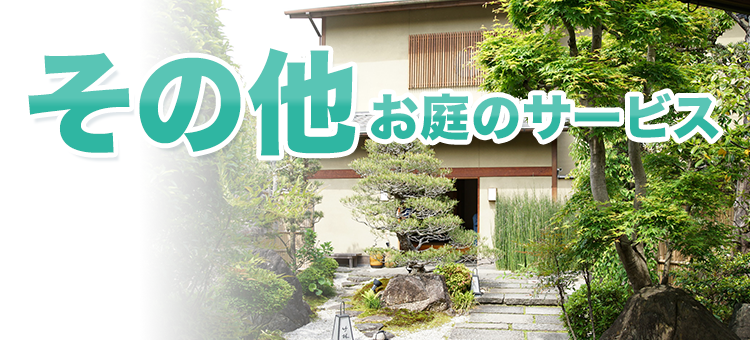 その他 お庭110番