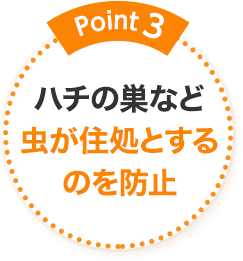 Point3 ハチの巣など虫が住処とする